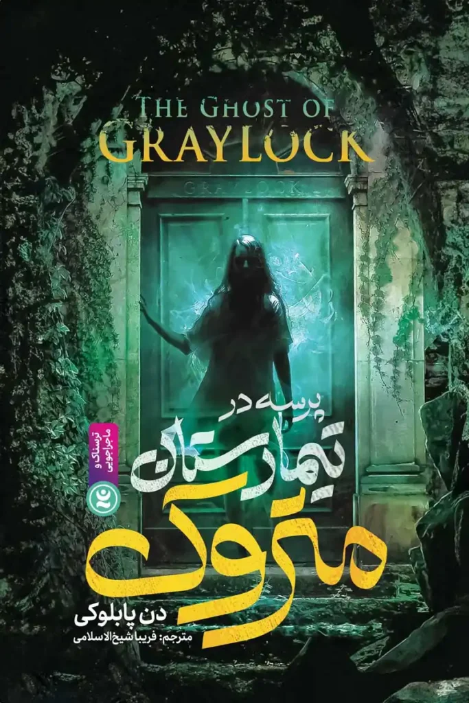 تصویر جلد کتاب رمان پرسه در تیمارستان متروک