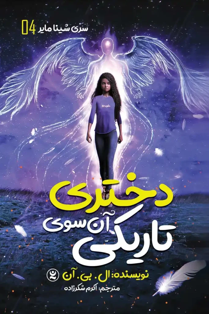 تصویر جلد کتاب دختری آن سوی تاریکی از سری شینامایر