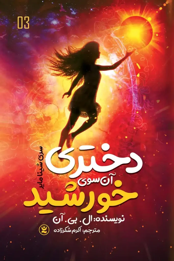 تصویر جلد کتاب دختری آن سوی خورشید از سری شینامایر