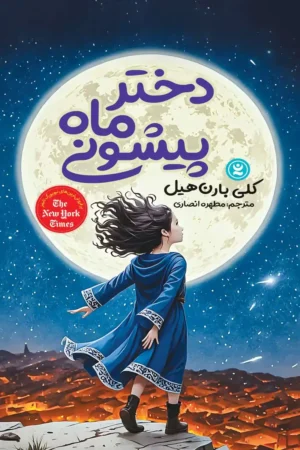 تصویر جلد کتاب رمان دختر ماه پیشونی