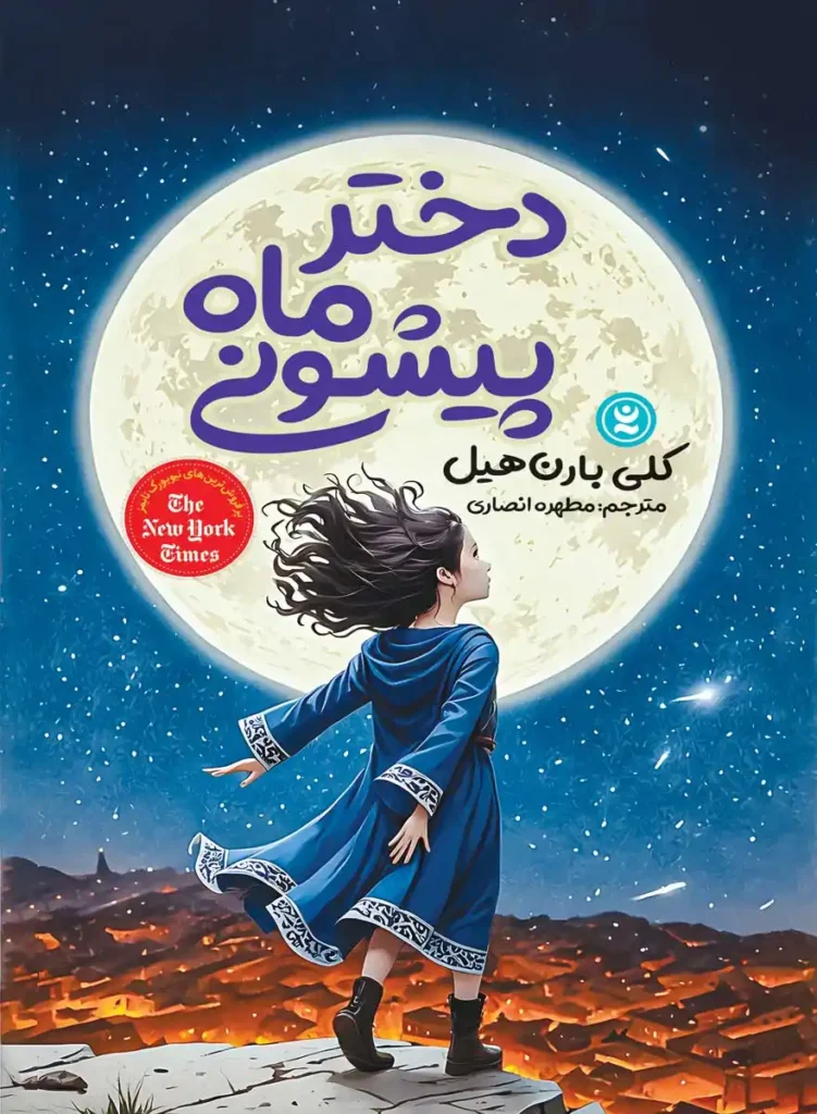 تصویر جلد کتاب رمان دختر ماه پیشونی