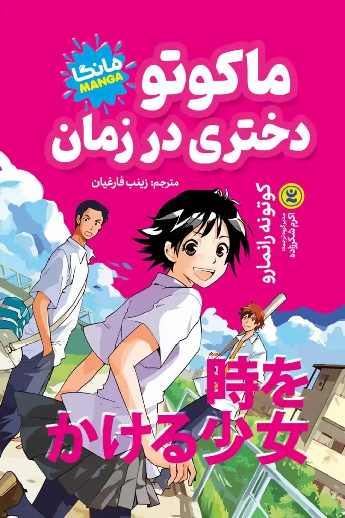 تصویر جلد مانگا ماکوتو دختری در زمان