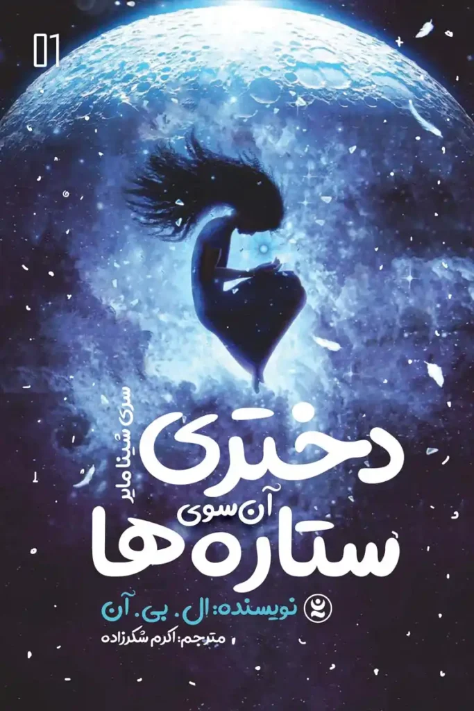 تصویر جلد کتاب دختری انسوی ستاره ها از سری شینامایر