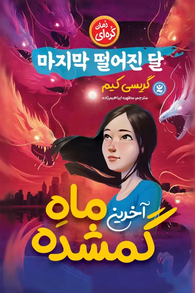 تصویر جلد کتاب رمان کره ای آخرین ماه گمشده