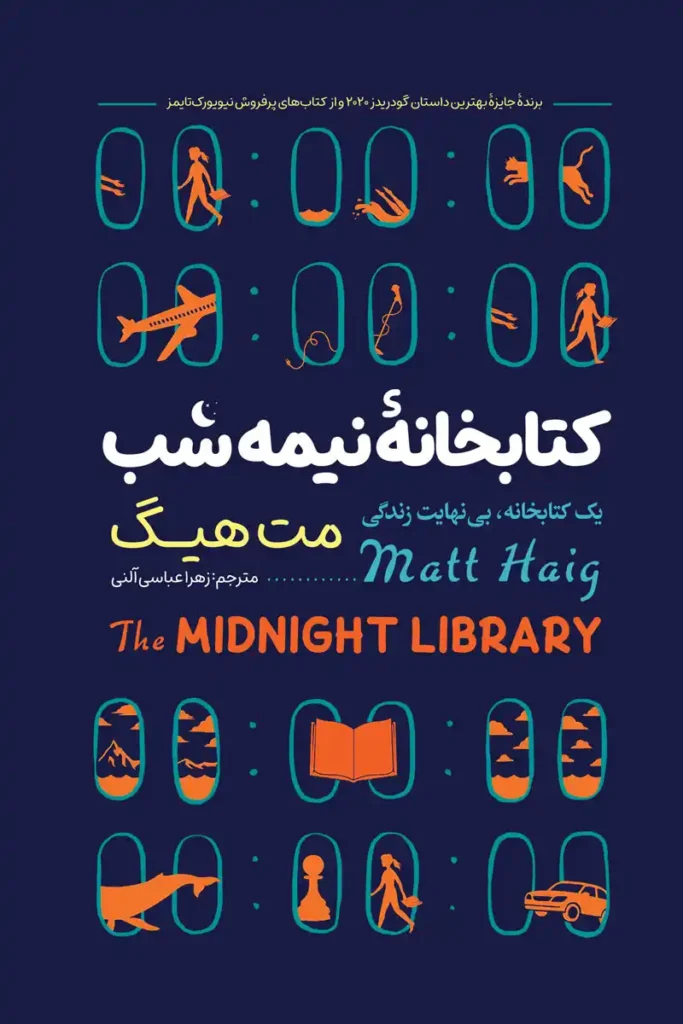 تصویر جلد کتاب رمان کتابخانه نیمه شب