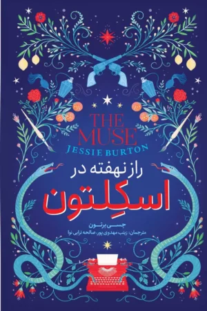راز نهفته در اسکلتون