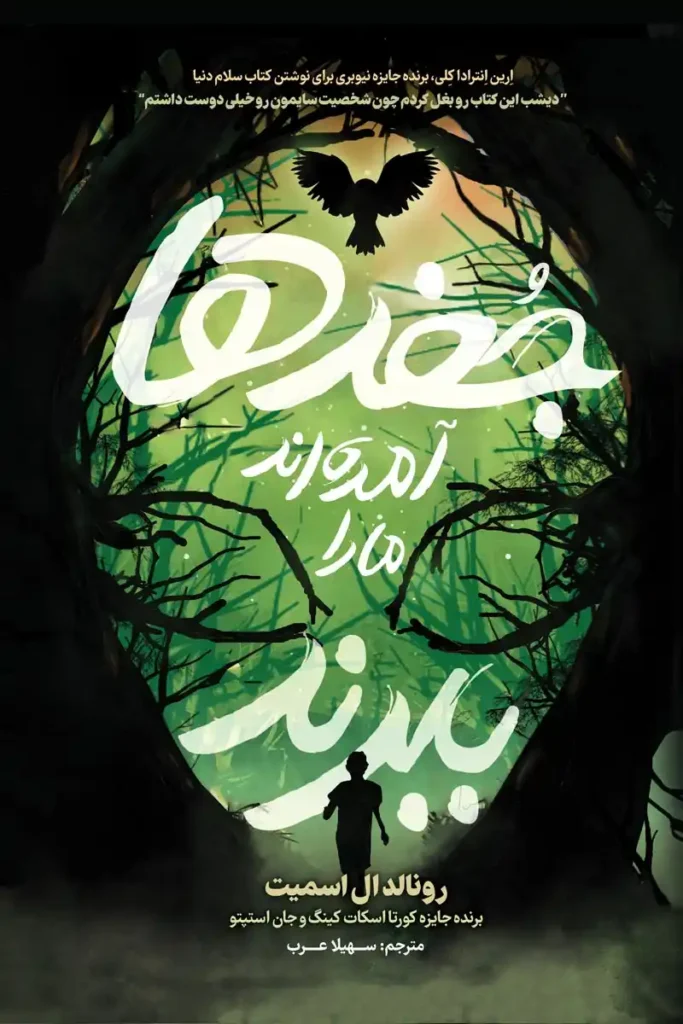 تصویر جلد کتاب رمان ژانر وحشت جغدها آمده اند ما را ببرند