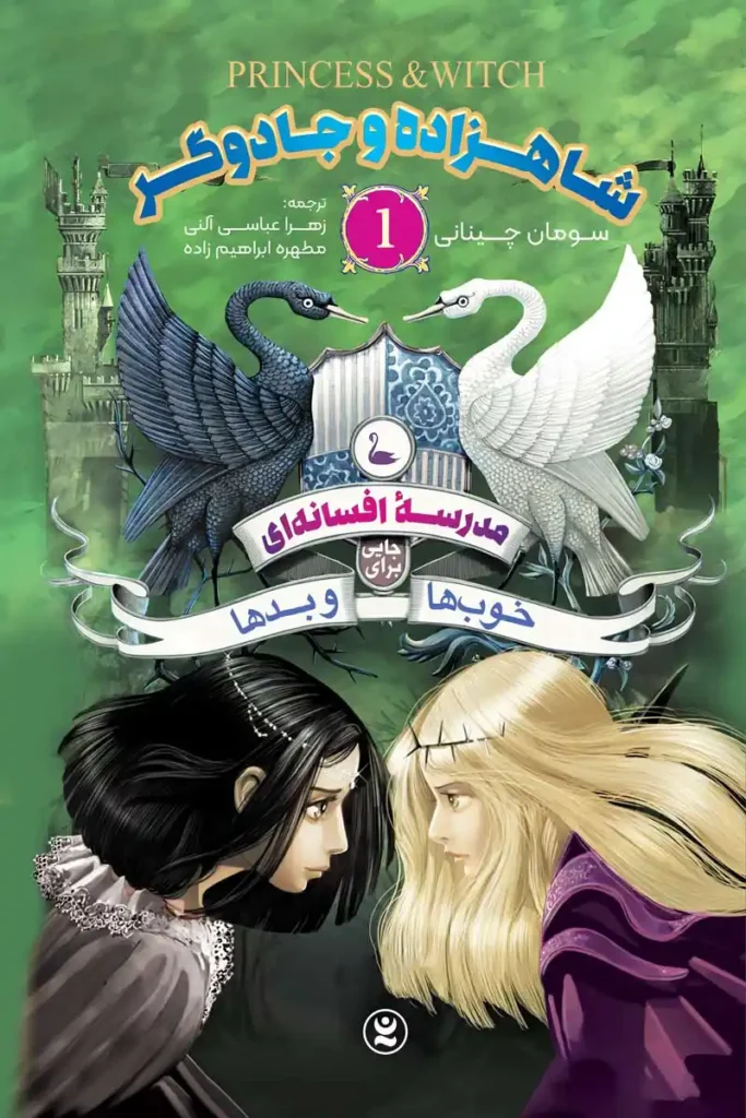 تصویر جلد کتاب رمان مدرسه افسانه ای جلد 1 شاهزاده و جادوگر