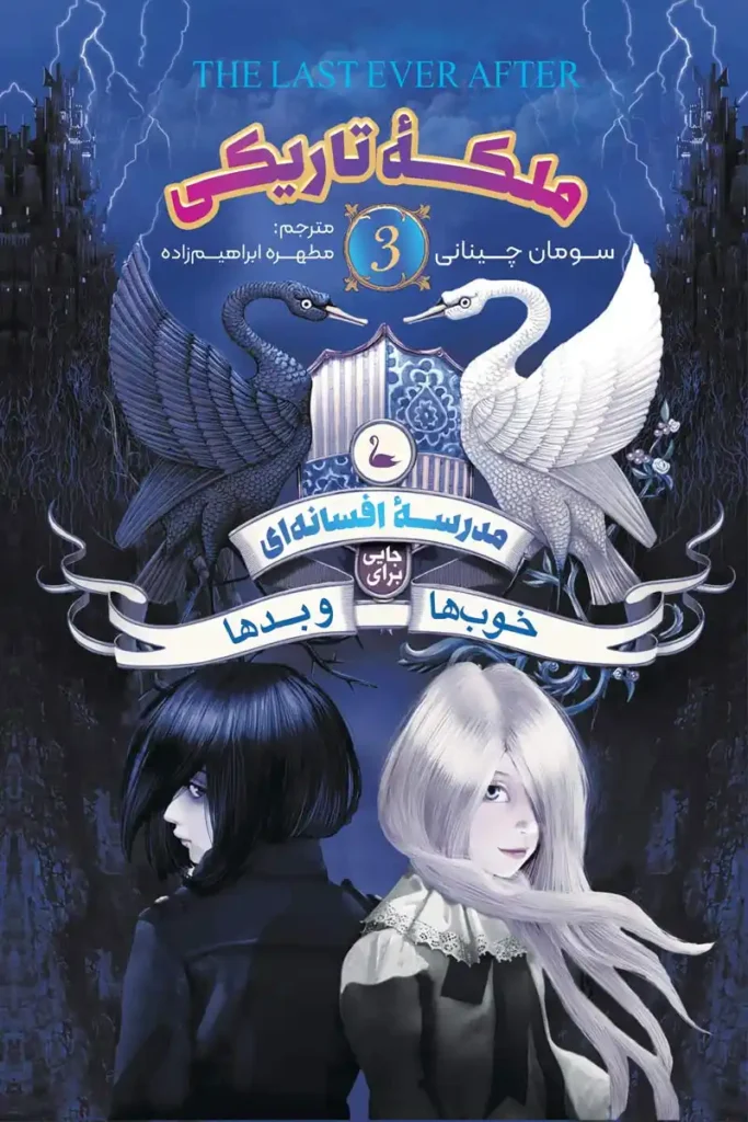 تصویر جلد کتاب رمان مدرسه افسانه ای جلد 3 ملکه تاریکی