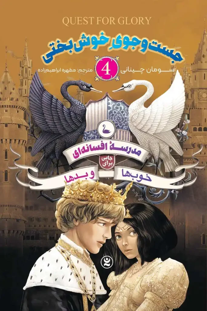 تصویر جلد کتاب رمان مدرسه افسانه ای جلد 4 جست و جوی خوش بختی