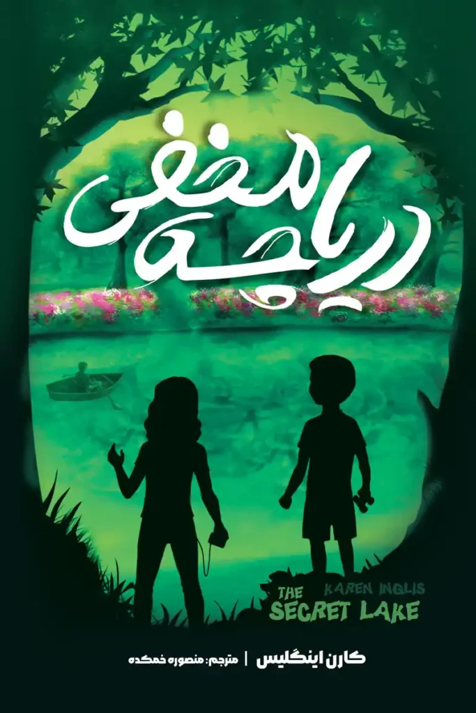 تصویر جلد کتاب رمان ژانر وحشت دریاچه مخفی