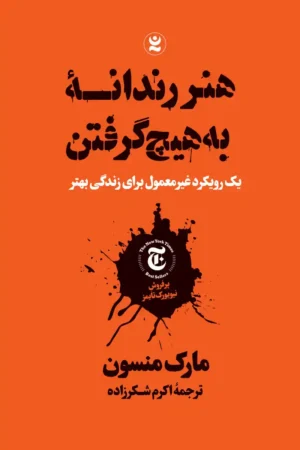 تصویر جلد کتاب روانشناسی هنر رندانه ی به هیچ گرفتن