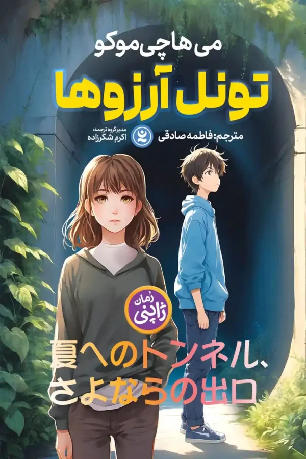 تصویر جلد کتاب رمان ژاپنی تونل آرزوها