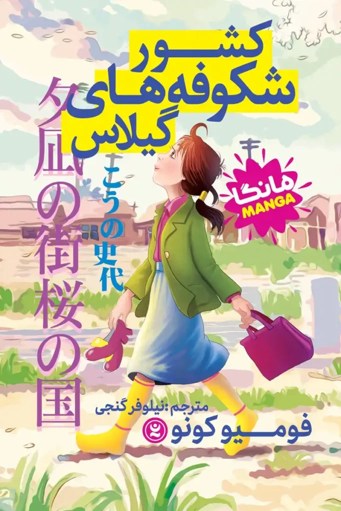 تصویر جلد کتاب مانگا کشور شگوفه های گیلاس