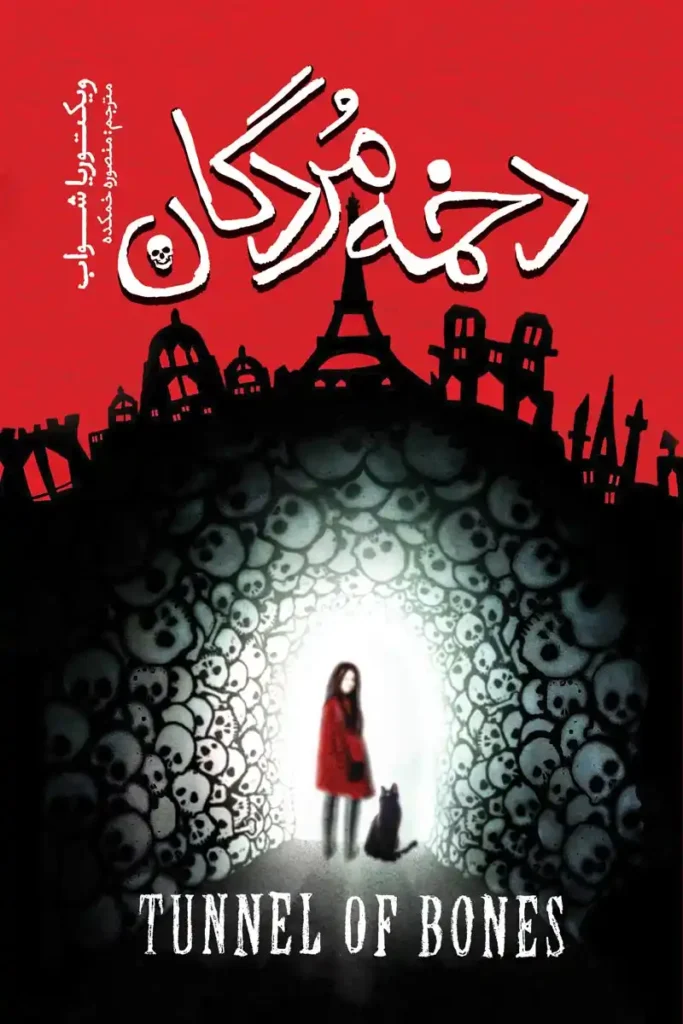 تصویر جلد کتاب رمان دخمه مردگان