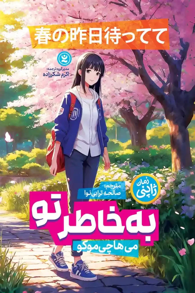 تصویر جلد کتاب رمان ژاپنی به خاطر تو