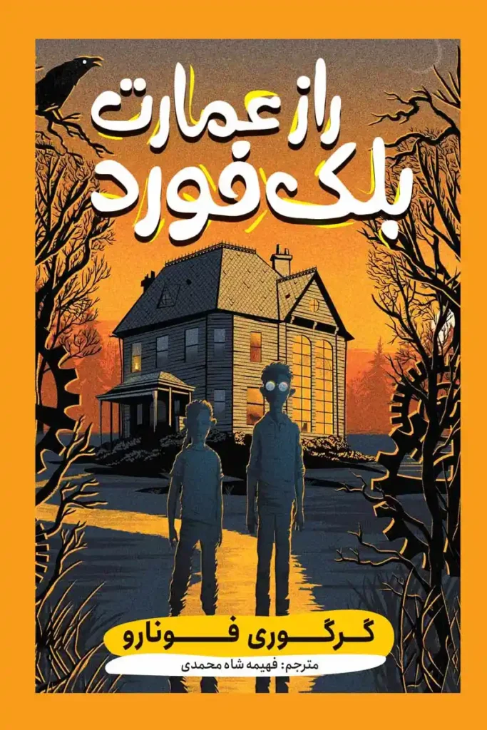 تصویر جلد کتاب راز عمارت بلک فورد