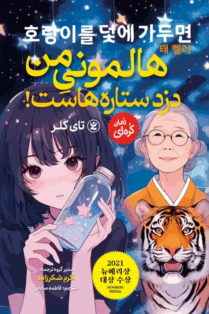 تصویر جلد کتاب رمان کره ای هالمونی من دزد ستاره هاست