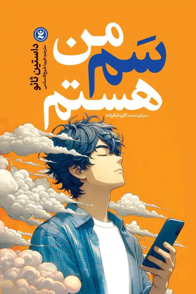 تصویر جلد کتاب رمان من سم هستم