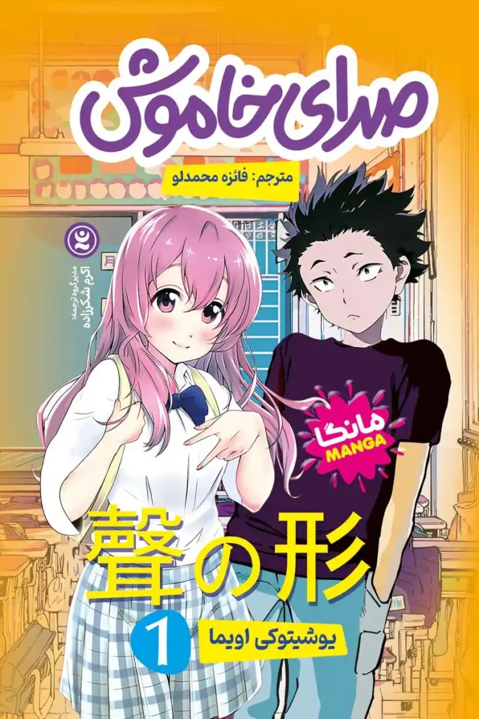 تصویر جلد کتاب مانگا صدای خاموش جلد 1