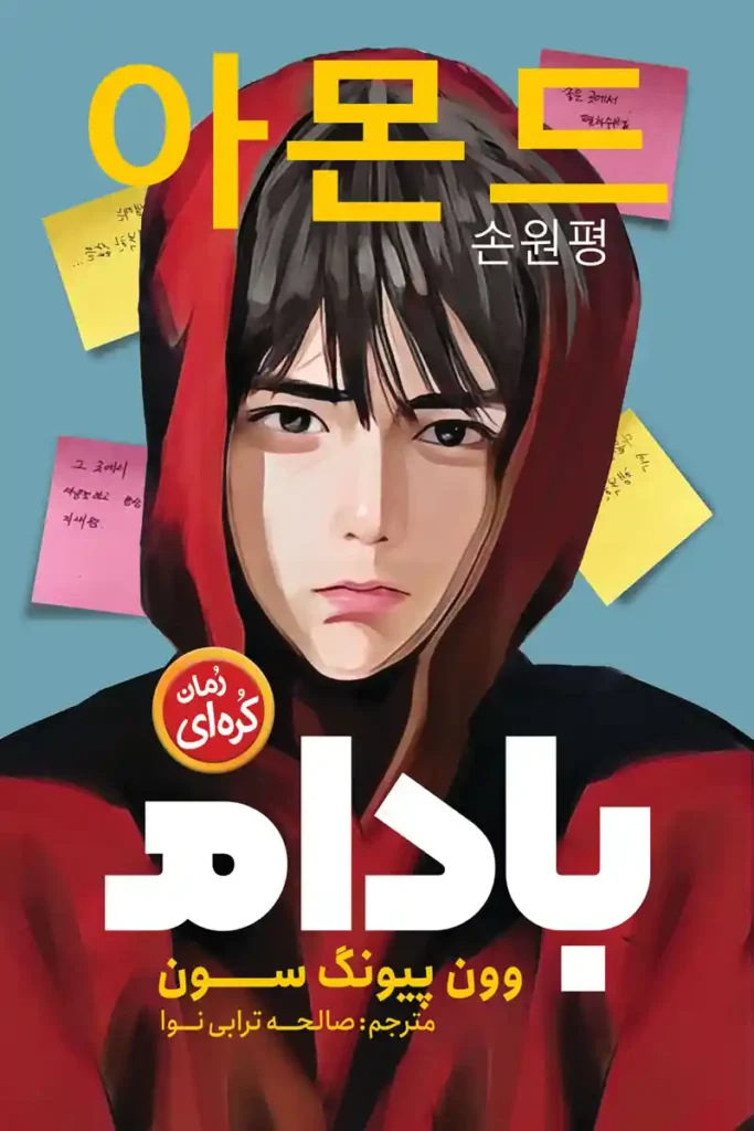 تصویر جلد کتاب رمان کره ای بادام