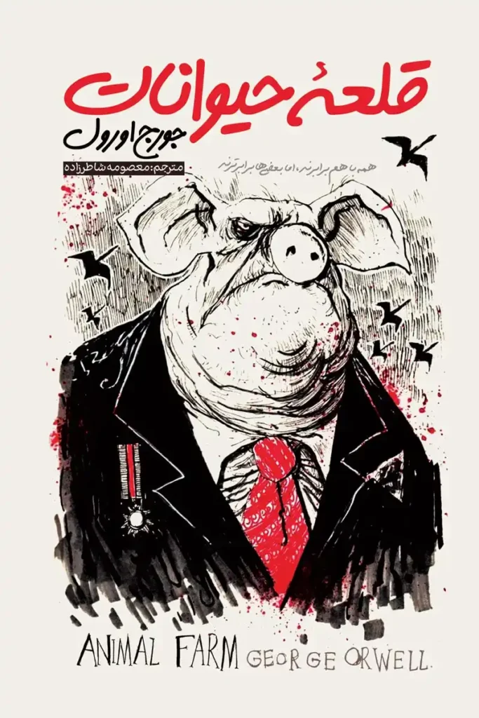 تصویر جلد کتاب روانشناسی قلعه حیوانات