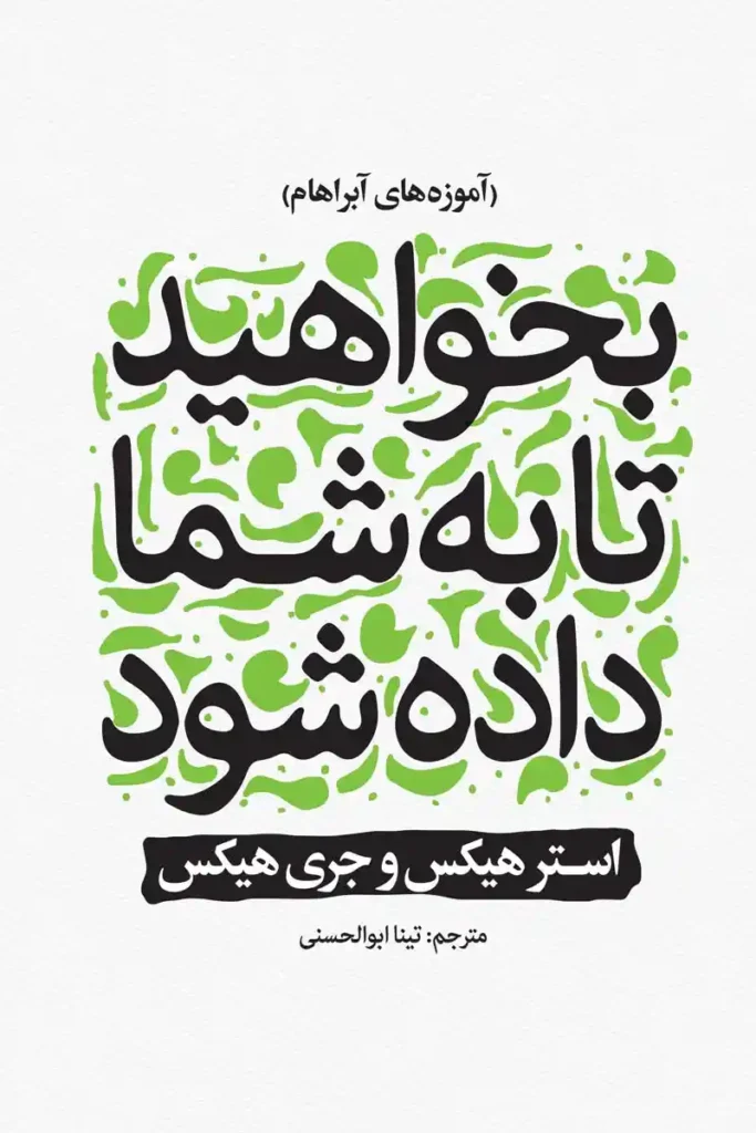 تصویر جلد کتاب روانشناسی بخواهید تا به شما داده شود