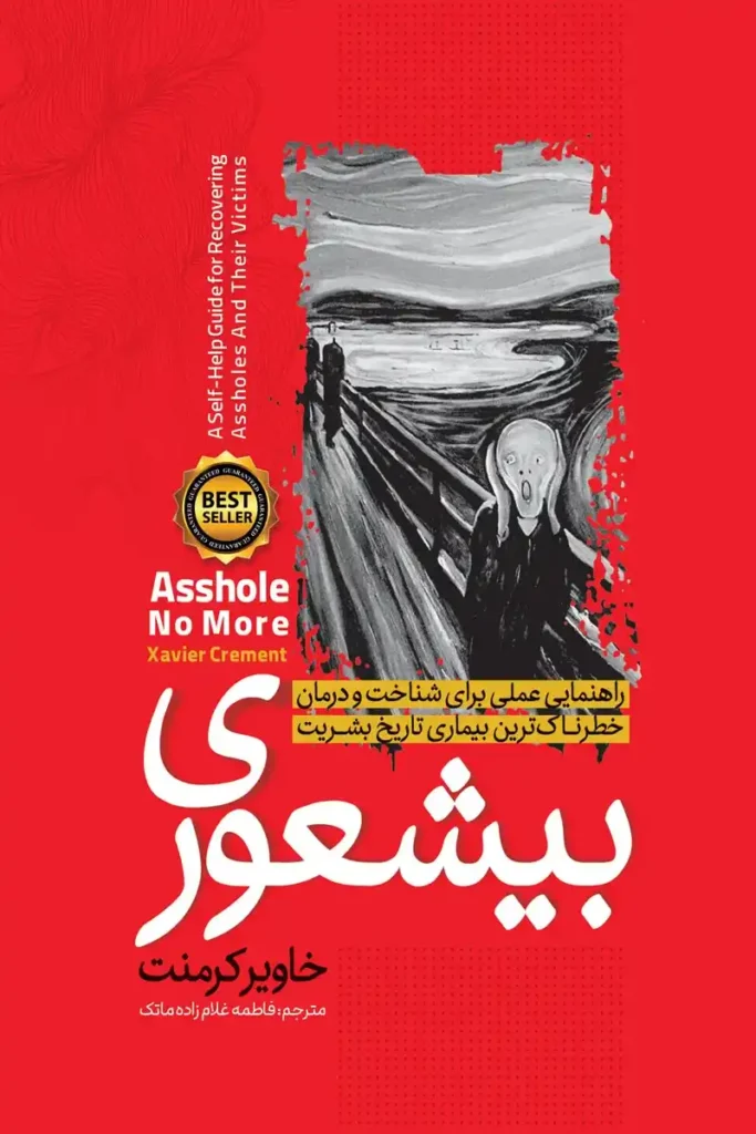 تصویر جلد کتاب روانشناسی بیشعوری