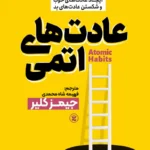 تصویر جلد کتاب روانشناسی عادت های اتمی