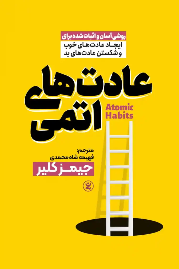 تصویر جلد کتاب روانشناسی عادت های اتمی
