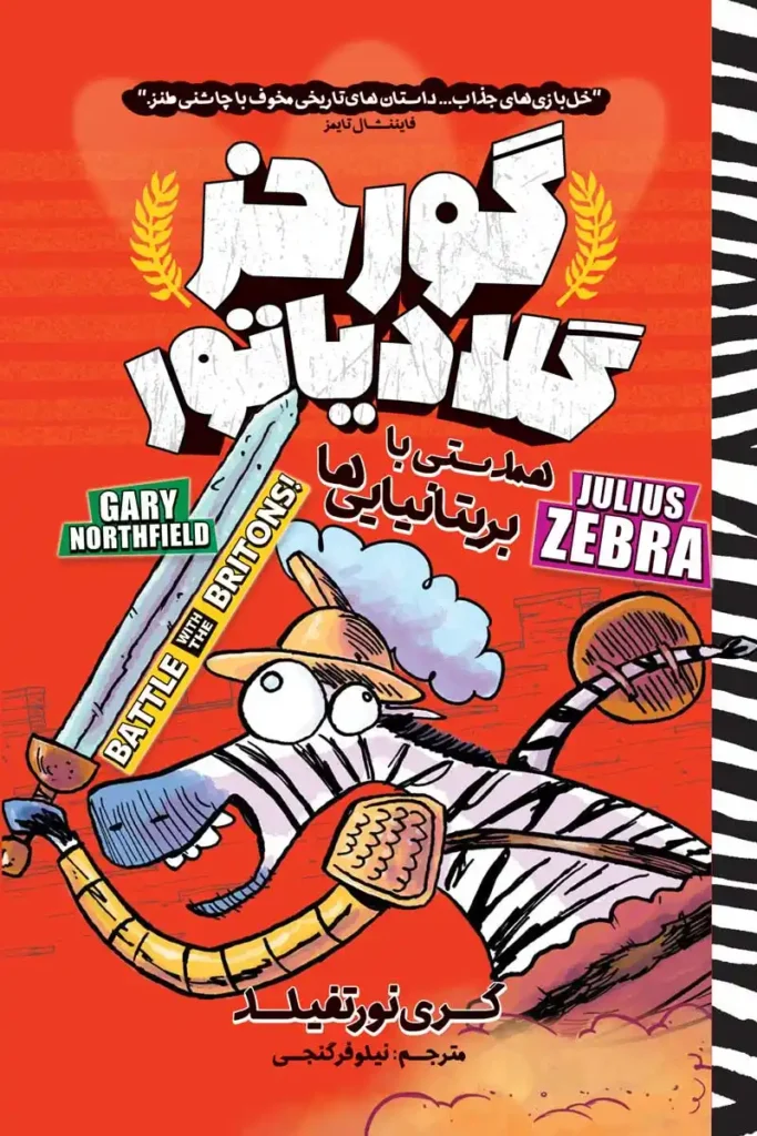 تصویر جلد کتاب کمیک گورخر گلادیاتور همدستی با بریتانیایی ها