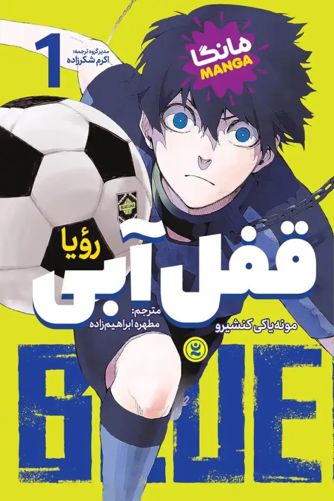 تصویر جلد کتاب مانگا قفل آبی جلد 1 رویا