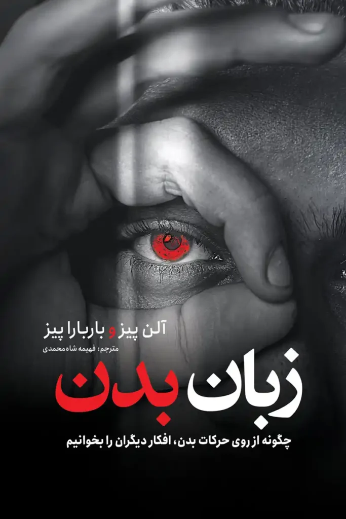 تصویر جلد کتاب روانشناسی زبان بدن