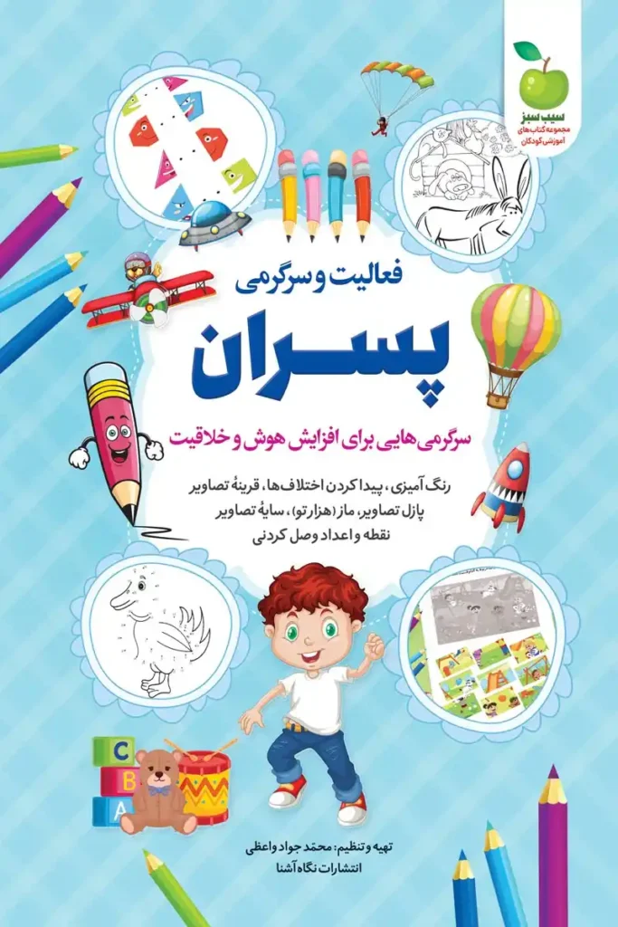 تصویر جلد کتاب کودک فعالیت سرگرمی پسران