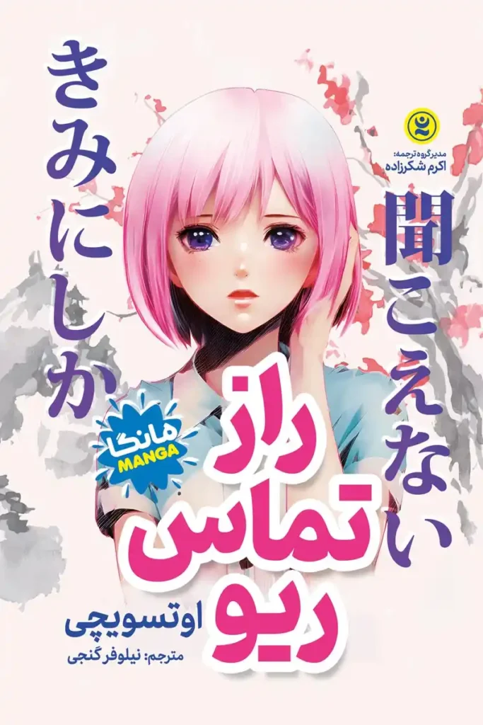 تصویر جلد کتاب مانگا راز تماس ریو