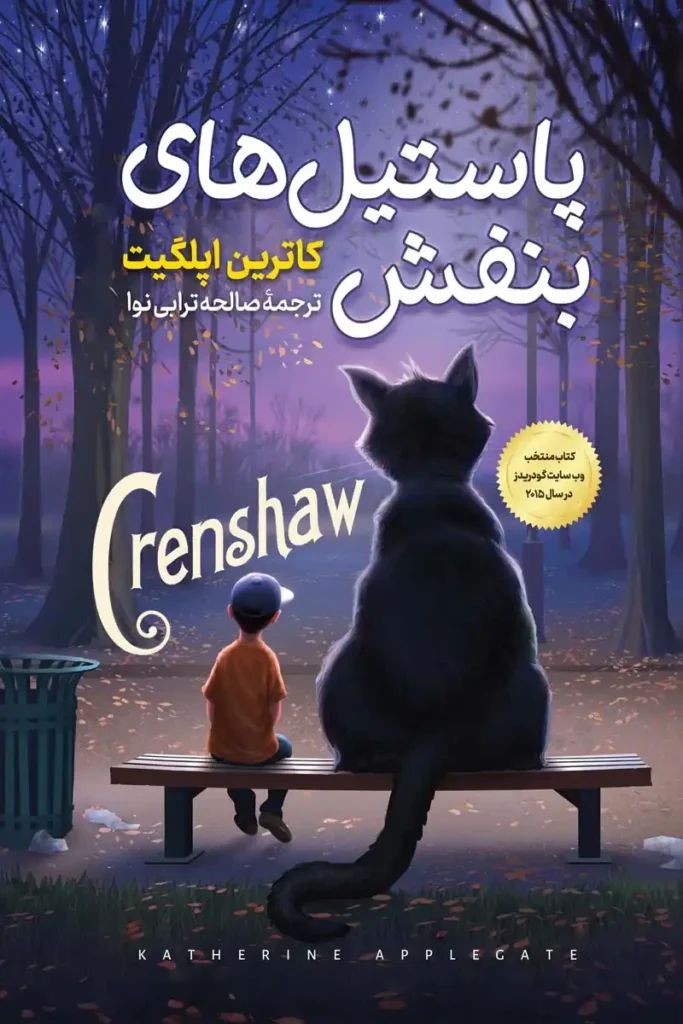 تصویر جلد کتاب رمان پاستیل های بنفش