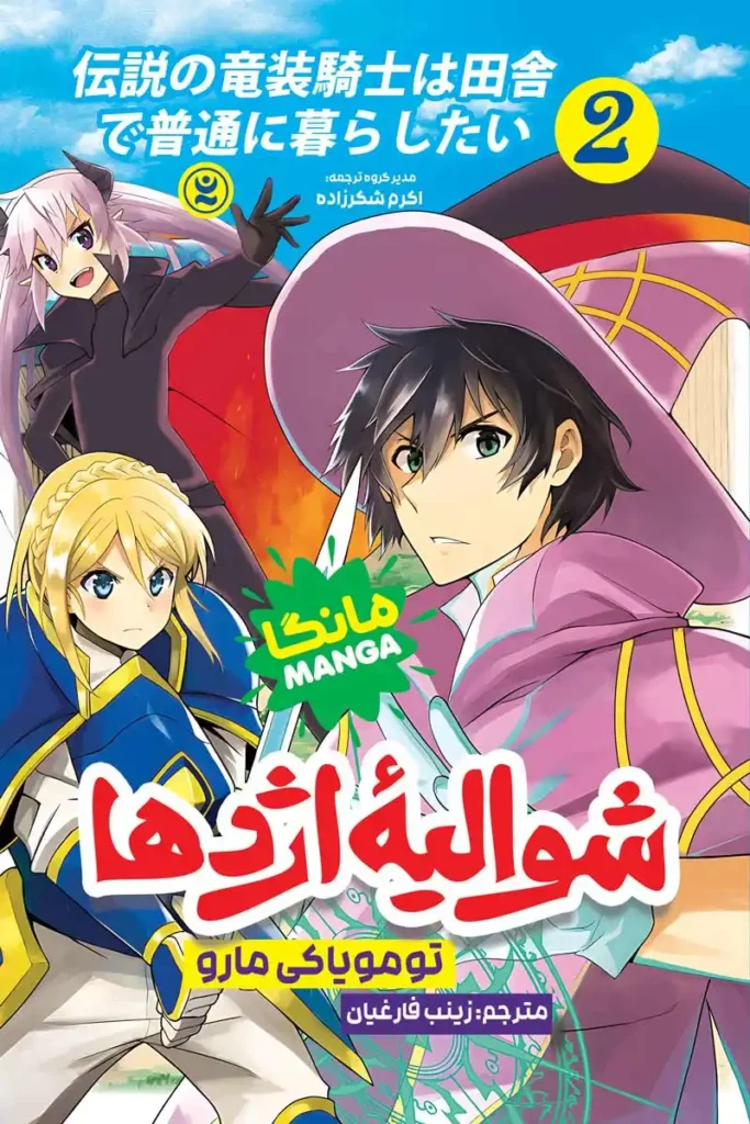 تصویر جلد کتاب مانگا شوالیه اژده ها جلد 2