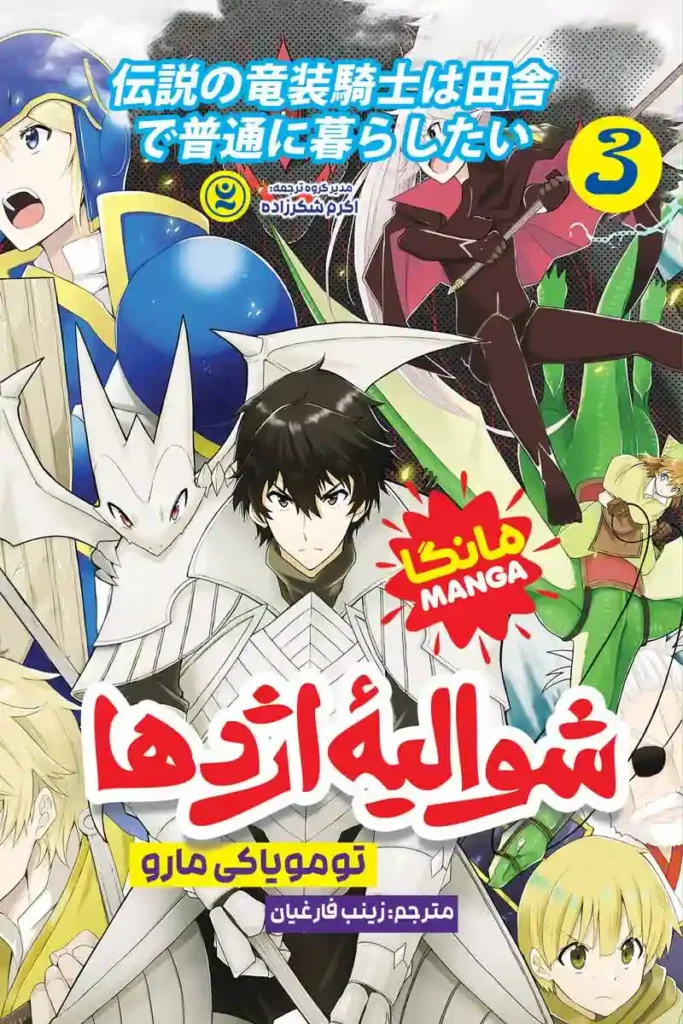 تصویر جلد کتاب مانگا شوالیه اژده ها جلد 3