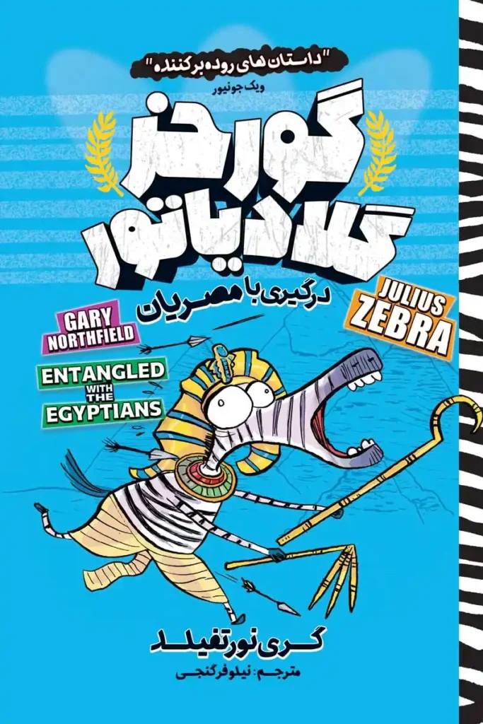 تصویر جلد کتاب کمیک گورخر گلادیاتور درگیری با مصریان