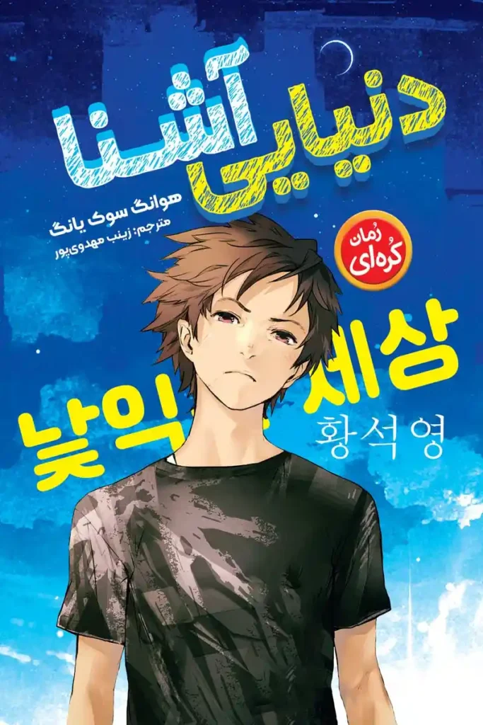 تصویر جلد کتاب رمان کره ای دنیایی آشنا