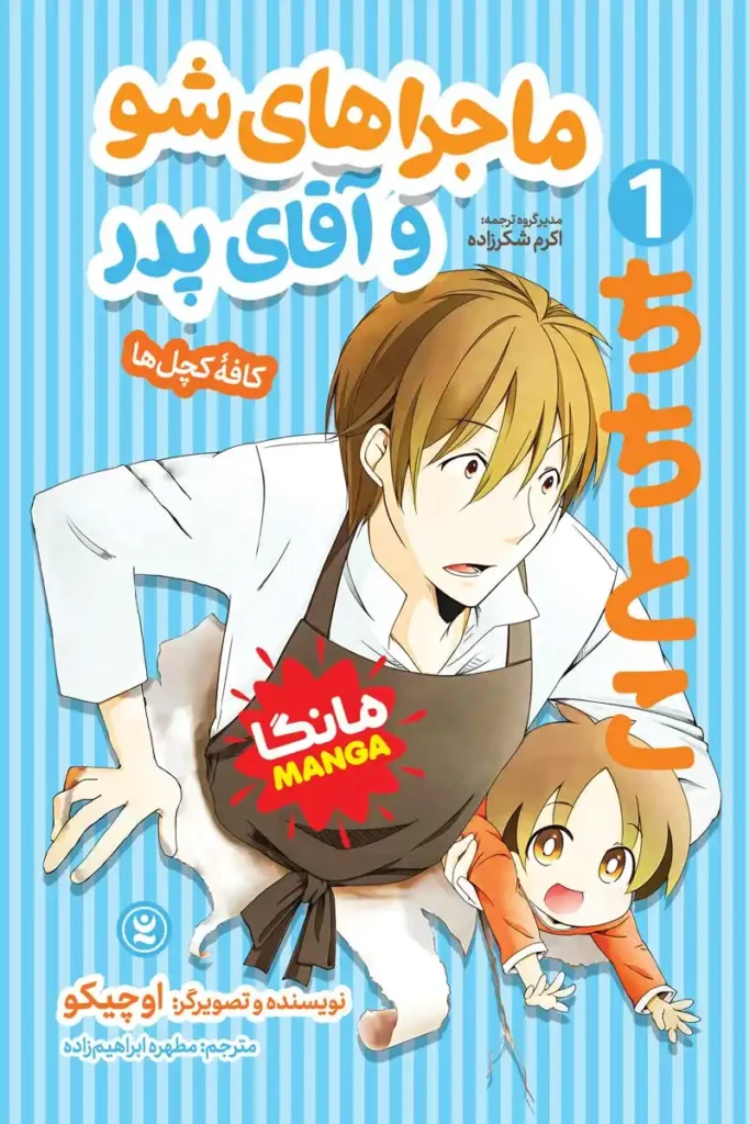 تصویر جلد کتاب مانگا ماجرا های شو و آقای پدر کافه کچل ها