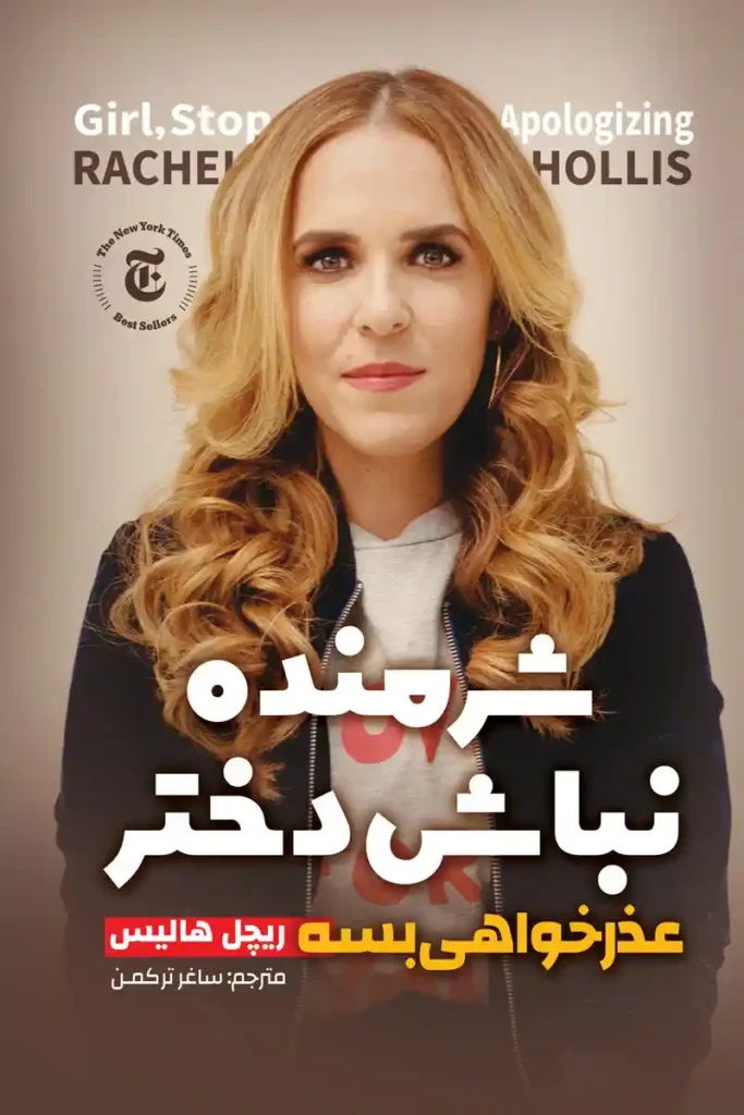 تصویر جلد کتاب روانشاسی شرمنده نباش دختر