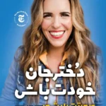 تصویر جلد کتاب روانشناسی دختر جان خودت باش صورتت را بشور