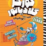 تصویر جلد کتاب کمیک گورخر گلادیاتور گلاویز شدن با یونانیان