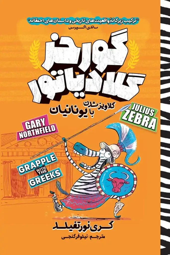 تصویر جلد کتاب کمیک گورخر گلادیاتور گلاویز شدن با یونانیان