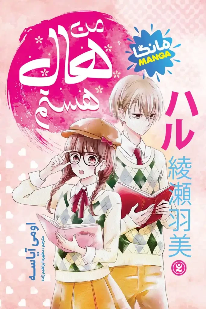 تصویر جلد کتاب مانگا من هال هستم