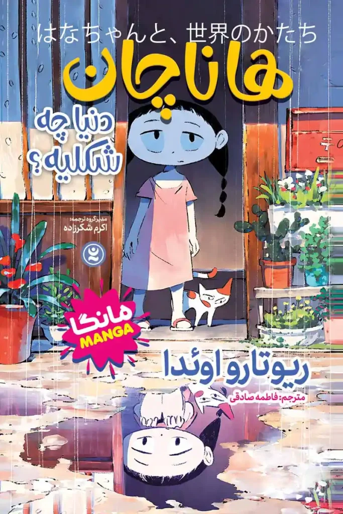 کتاب مانگا هانا چان دنیا چه شکلیه