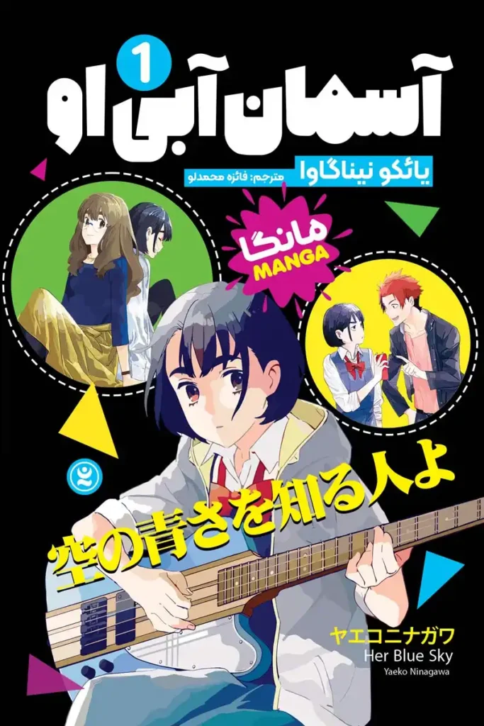 تصویر جلد کتاب مانگا آسمان آبی او جلد 1