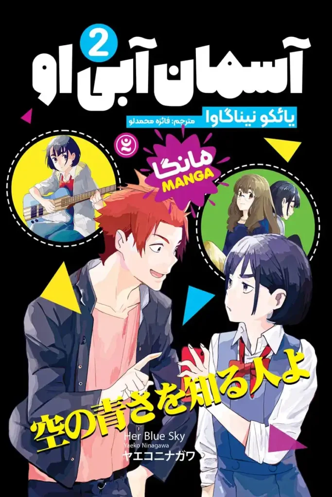 تصویر جلد کتاب مانگا آسمان آبی او جلد 2