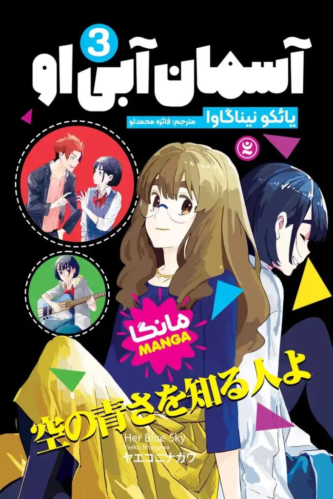 تصویر جلد کتاب مانگا آسمان آبی او جلد 3